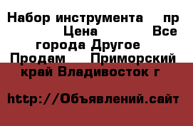 Набор инструмента 94 пр. KingTul › Цена ­ 2 600 - Все города Другое » Продам   . Приморский край,Владивосток г.